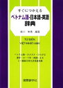 【中古】 すぐにつかえるベトナム語‐日本語‐英語辞典/佐川年秀【編著】