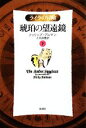 【中古】 琥珀の望遠鏡(下) ライラの冒険/フィリッププルマン【著】,大久保寛【訳】