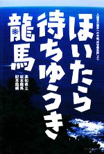 【中古】 ほいたら待ちゆうき　龍馬 入館者の龍馬への手紙「拝啓龍馬殿」より／高知県立坂本龍馬記念館【編】