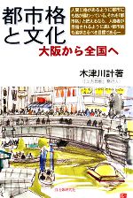 【中古】 都市格と文化 大阪から全国へ／木津川計【著】