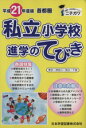 【中古】 平21 首都圏 私立小学校 進学のてびき/日本学習図書