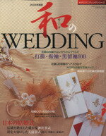 【中古】 和のWEDDING　2009／芸文社