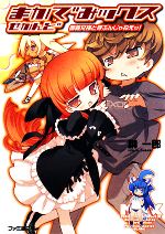 【中古】 まかでみックス(せかんど) 御義兄様と呼ぶんじゃねえッ！ ファミ通文庫／榊一郎【著】