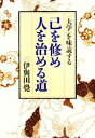 【中古】 己を修め人を治める道 「大学」を味読する／伊與田覺【著】