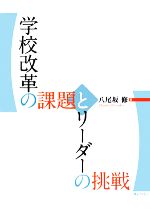 【中古】 学校改革の課題とリーダーの挑戦／八尾坂修【著】