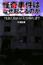 【中古】 怪奇事件はなぜ起こるのか 「生き人形」から「天皇晴れ」まで/小池壮彦【著】
