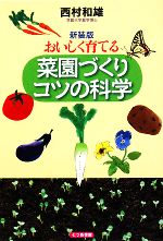 【中古】 おいしく育てる菜園づくりコツの科学／西村和雄【著】