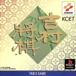 【中古】 吉村将棋／PS