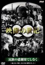 【中古】 映像の世紀 民族の悲劇果てしな/ドキュメンタリー