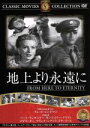 【中古】 地上より永遠に／映画・ドラマ