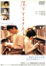 【中古】 落下する夕方/原田知世,渡部篤郎,菅野美穂,大杉漣,中井貴一,江國香織,合津直枝(脚本),西村由紀江