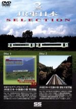 【中古】 JR東日本SELECTION　Disc1：小海線の旅　特別編　Disc2：只見線の旅　運転室展望編／（鉄道）