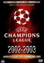 【中古】 UEFAチャンピオンズリーグ総集編 2002/2003/(サッカー)