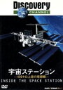 【中古】 DISCOVERY　CHANNEL　宇宙ステーション－400キロ上空の理想郷－ ／（ドキュメンタリー）