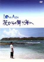 【中古】 LOVE ASIA 花びらの舞う海へ/西島秀俊,板谷由夏,ヒム・ダムシッ,小松政夫,瀬木直貴(監督)