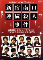 【中古】 新宿南口連続殺人事件／（バラエティ）