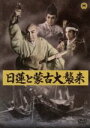 【中古】 日蓮と蒙古大襲来／渡辺邦男（監督 脚本）,永田雅一（製作）,山田栄一（音楽）,長谷川一夫（日蓮）,市川雷蔵（北条時宗）,勝新太郎（四条金吾）,林成年（日朗）,梅若正二（比企小次郎）