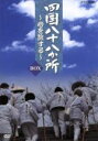 【中古】 四国八十八か所～心を旅する～　DVD　BOX／（趣味／教養）