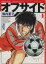 【中古】 オフサイド(文庫版)(1) 講談社漫画文庫/塀内夏子(著者) 220円