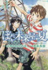 【中古】 ぼくと未来屋の夏(1) シリウスKC／武本糸会(著者)