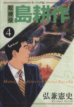 【中古】 取締役島耕作(4) モーニングKC／弘兼憲史(著者)