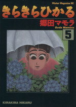【中古】 きらきらひかる(5) ミスターマガジンKC170／郷田マモラ(著者)
