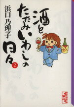 【中古】 酒とたたみいわしの日々