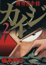 【中古】 賭博黙示録カイジ(2) ヤングマガジンKCSP623/福本伸行(著者)