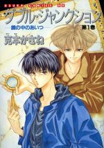 【中古】 ダブル・ジャンクション(1) 鏡の中のあいつ あすかCDX／克本かさね(著者)