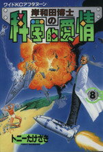 【中古】 岸和田博士の科学的愛情(8) アフタヌーンKC309アフタヌ−ン/トニーたけざき(著者)