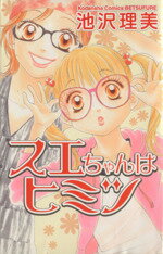 【中古】 スエちゃんはヒミツ 別冊フレンドKC／池沢理美(著者)