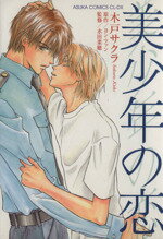 木戸さくら(著者)販売会社/発売会社：角川書店発売年月日：2000/08/01JAN：9784048532143