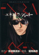 【中古】 エキストラ・ジョーカー(2) KER あすかCDX／蓮見桃衣(著者)