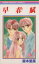 【中古】 早春賦 りぼんマスコットC/森本里菜(著者) 【中古】afb 200円