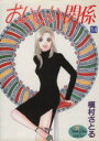 【中古】 おいしい関係(14) ヤングユーC/槇村さとる(著者)