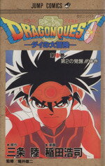 【中古】 DRAGON　QUESTダイの大冒険(31) 第2の覚醒！！！の巻 ジャンプC／稲田浩司(著者) 【中古】afb