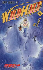 【中古】 WILD　HALF(12) わけあいたい宝物 ジャンプC／浅美裕子(著者)