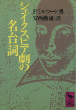 【中古】 シェイクスピア劇の名台詞 講談社学術文庫／ピーターミルワード【著】，安西徹雄【訳】