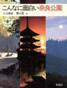 【中古】 こんなに面白い奈良公園 とんぼの本／入江泰吉，青山茂【ほか著】