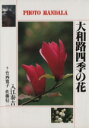 【中古】 写真集 大和路四季の花 フォト・マンダラ/入江泰吉【写真】,竹西寛子,佐藤信二【文】