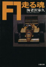 【中古】 F1走る魂 文春文庫／海老沢泰久【著】