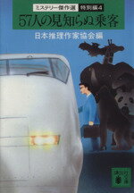 【中古】 57人の見知らぬ乗客 ミステリー傑作選・特別編 4 講談社文庫/日本推理作家協会【編】