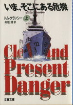 【中古】 いま、そこにある危機(上) ジャック・ライアン・シリーズ 文春文庫／トムクランシー【著】，井坂清【訳】