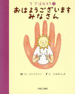 【中古】 おはようございます　みなさん てではなそう3／佐藤慶子【作】，沢田としき【絵】 【中古】afb