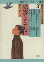 【中古】 新しい自己(2) 同時代ノンフィクション選集第3巻／柳田邦男【編】
