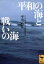 【中古】 平和の海と戦いの海 2．26事件から「人間宣言」まで 講談社学術文庫1074／平川祐弘【著】 【中古】afb