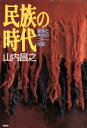 山内昌之(著者)販売会社/発売会社：PHP研究所/ 発売年月日：1994/07/08JAN：9784569543949