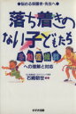 【中古】 落ち着きのない子どもたち(タドウショウコウグンヘノリカイトタイオウ) 多動症候群への理解と対応／石崎朝世(著者)