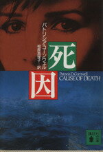【中古】 死因 講談社文庫/パトリシア・コーンウェル(著者),相原真理子(訳者)