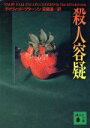 【中古】 殺人容疑 講談社文庫/デイヴィッド・グターソン(著者),高儀進(訳者)